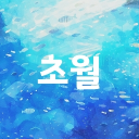 超越 〳초월 Discord server icon