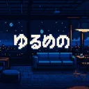 ゆるめのlounge