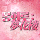 몽 화 루 : 夢花樓 Discord server icon