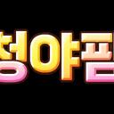 청야팜