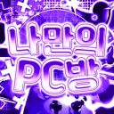 나만의 PC방