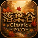 落葉谷Classic evo 經典進化