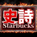史達巴克詩