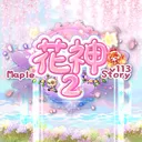 花神２𝓥𝓮𝓻.𝟏𝟏𝟑