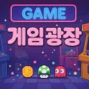 게임광장