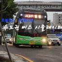 🚌 수도권 버스시뮬레이터(개발중)