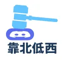 靠北低西
