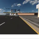 행복 신도시