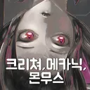 크리쳐와 메카닉, 몬무스.