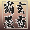 霸玄✯墨香
