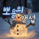 뽀용의 갠섭