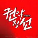 [권악징선] - 빌런 단일소재 합작