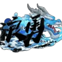浪勇Online 微暴力效果服