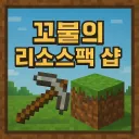 꼬불의 리소스팩 샵