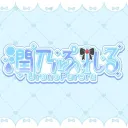 潤乃ぷれる🩵特典お渡し鯖