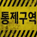 통제구역