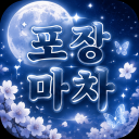 포장마차