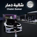 شاليه دمار