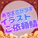 イラストご依頼〜あろまのかりす〜