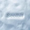 설 빛