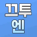 끄투엔 공식 디스코드 서버