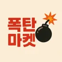 폭탄마켓