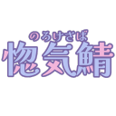 惚気鯖 Discord server icon