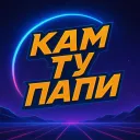 Кам Ту Папи
