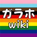 Garaho Wiki