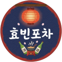 효빈포차 Discord server icon