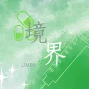 境界ʟɪᴍᴇɴ｜試營運