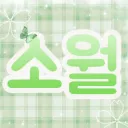 소월