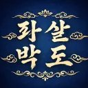 좌살박도-도박중독커뮤니티