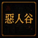☸ 惡人谷TMS ver275 ☸