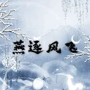 燕雲坐牢團🗿