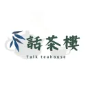 話茶樓