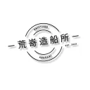 荒嵜造船所