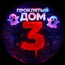 ДОМ 3ツ