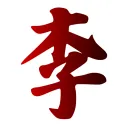 李家公園 （遺址）