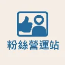 粉絲營運站's icon