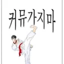 듀듀뱌바