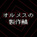 オルメスの制作鯖