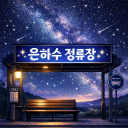 은하수 정류장 Discord server icon