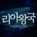 🦋✧₊⁎ 리아 왕국 ⁎₊✧🦋 Discord server icon