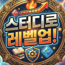 스터디로 레벨업! - Study Leveling