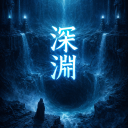 深淵 Discord server icon