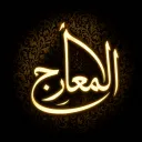 Al-Ma'arij |  ٱلۡمَعَارِج