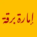 al Imarah al Barqiyyah | MVNDI