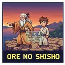 俺の師匠 コミュニティサーバー