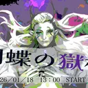 第五回・胡蝶の獄杯